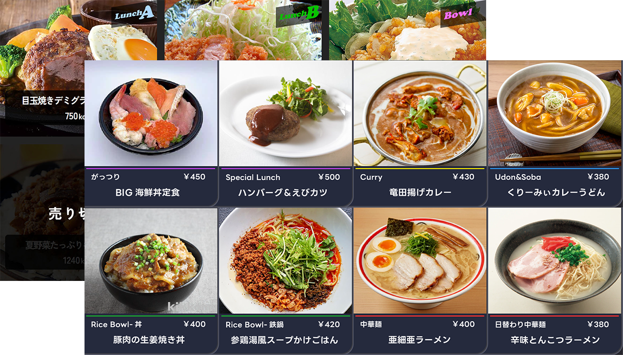 スクリーンで魅せるメニュー表示